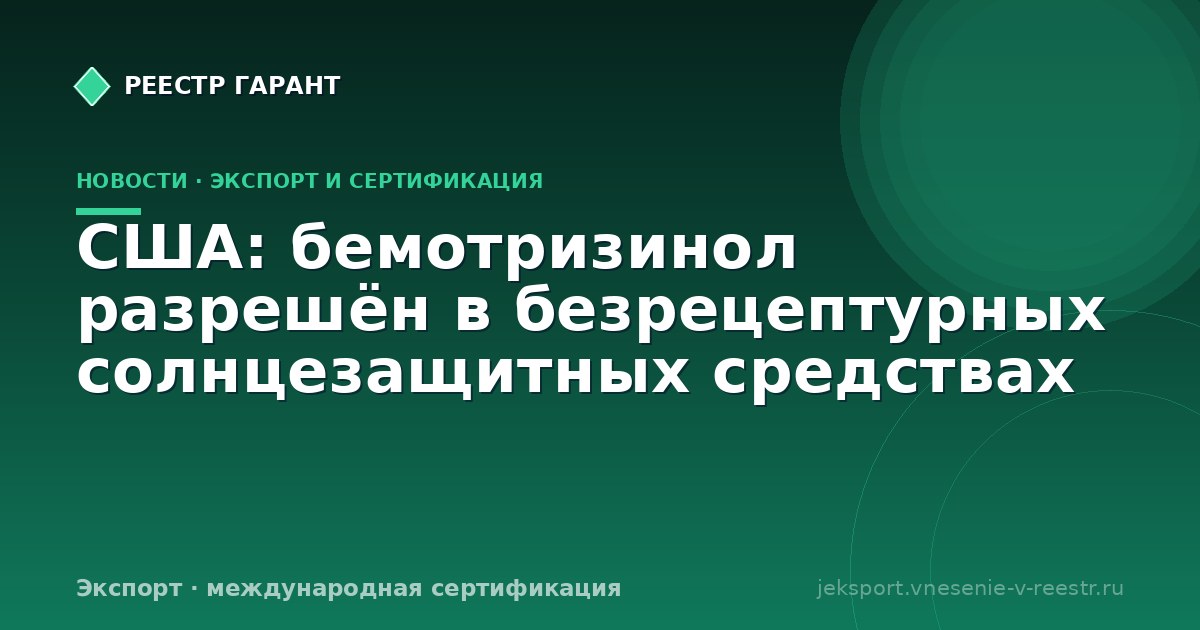 США: бемотризинол разрешён в безрецептурных солнцезащитных средствах