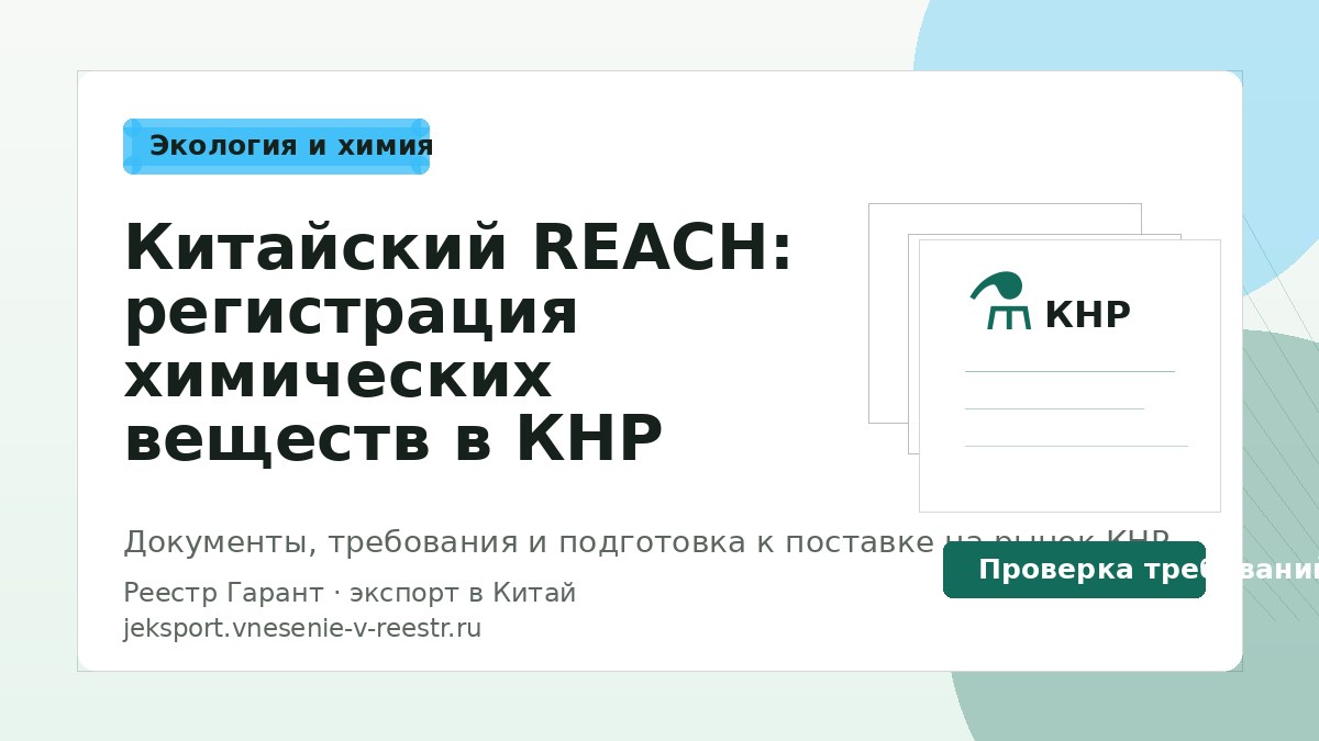 Китайский REACH: регистрация химических веществ в КНР
