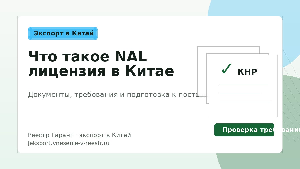 Что такое NAL лицензия в Китае