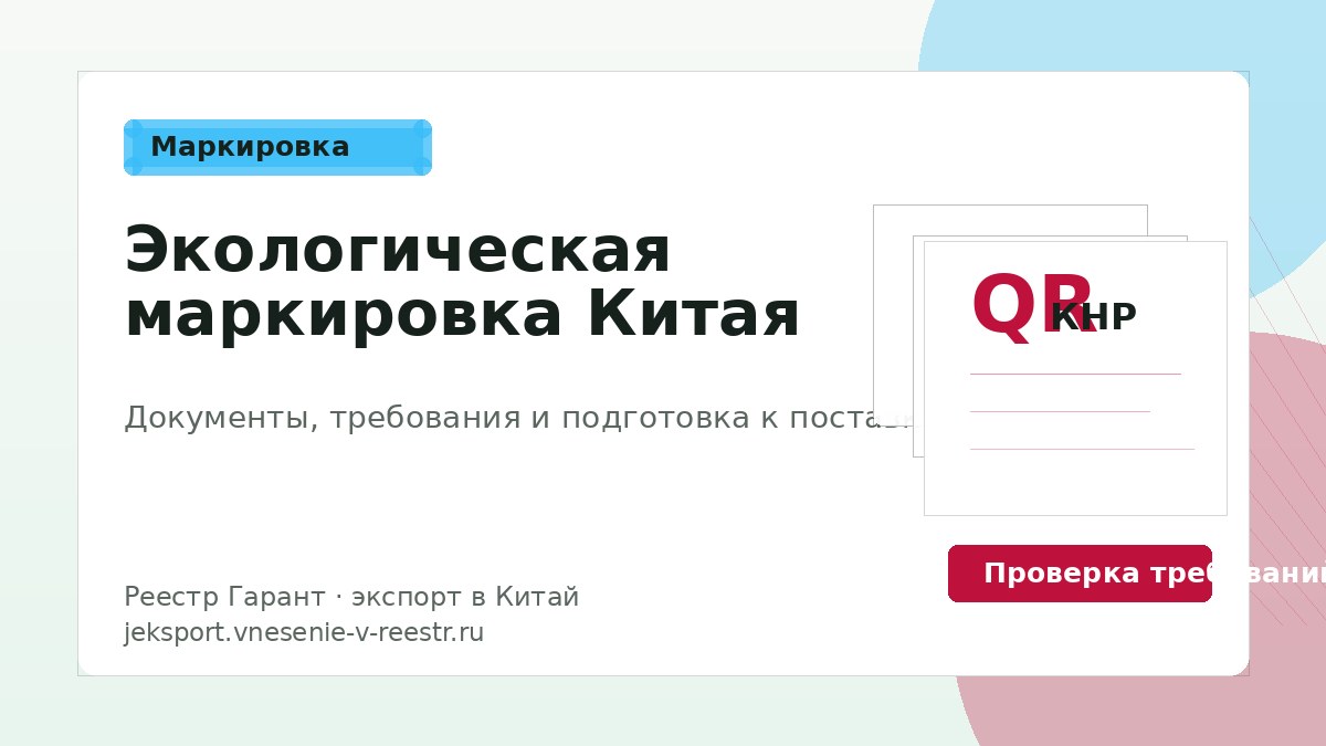 Экологическая маркировка Китая