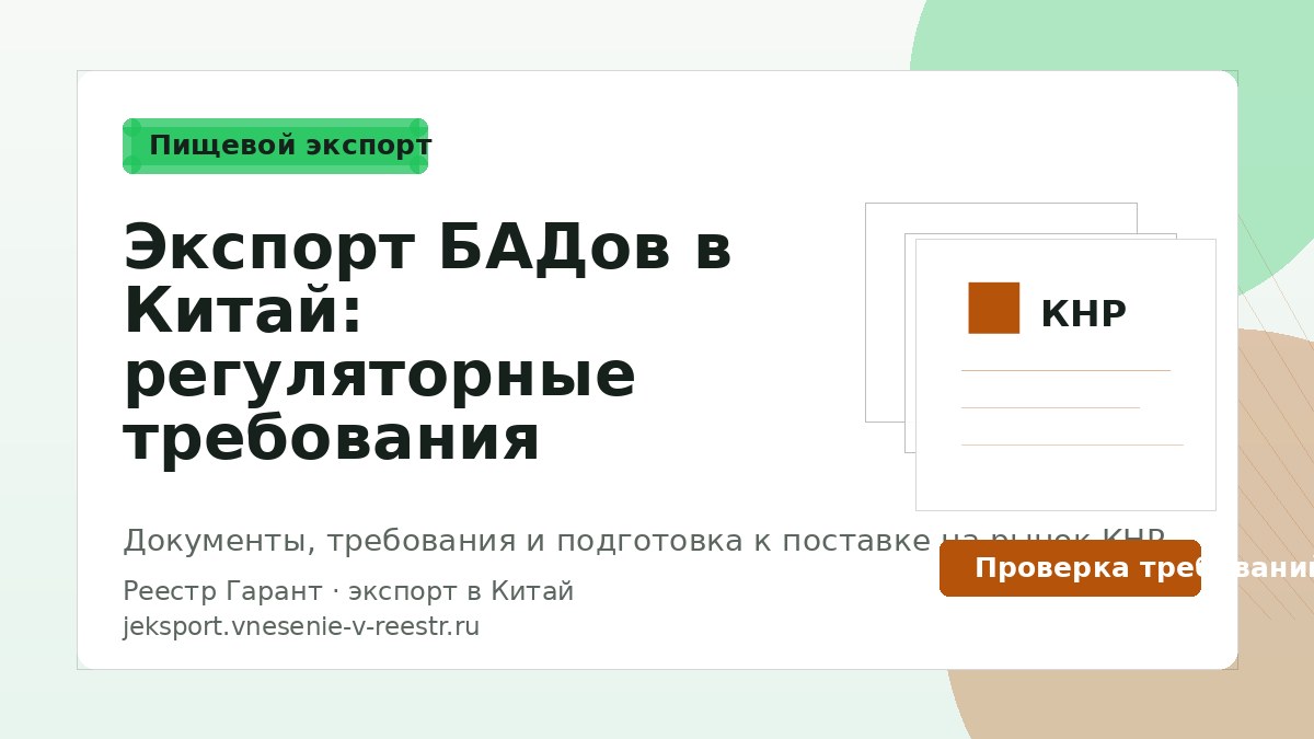 Экспорт БАДов в Китай: регуляторные требования