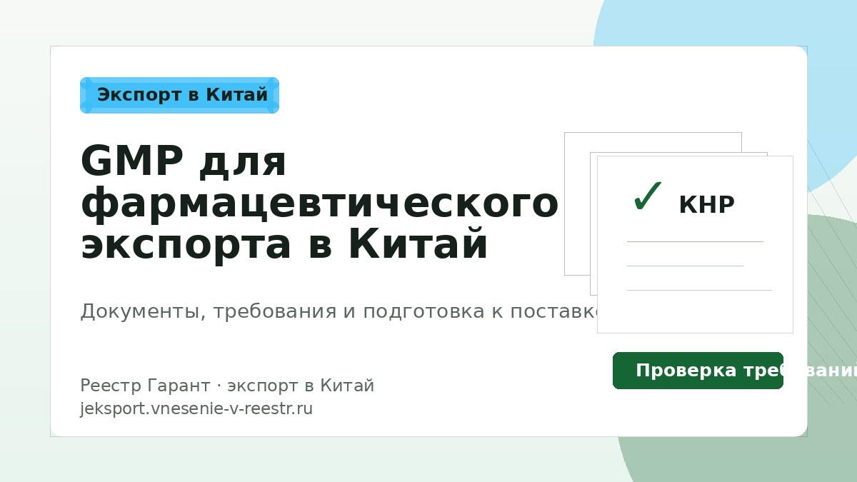 GMP для фармацевтического экспорта в Китай
