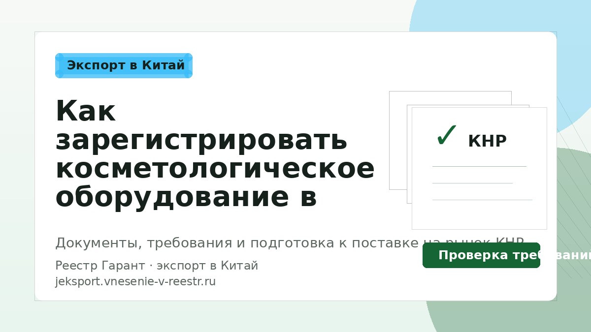 Как зарегистрировать косметологическое оборудование в Китае