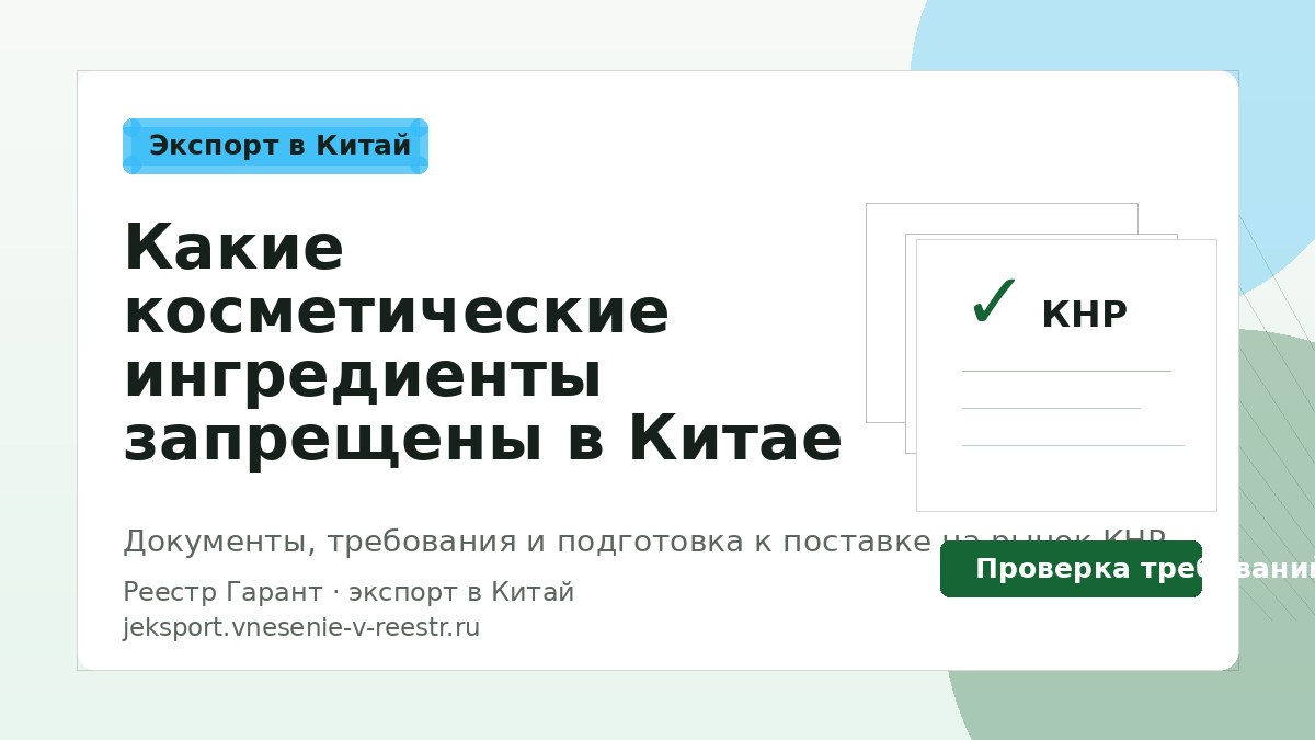 Какие косметические ингредиенты запрещены в Китае