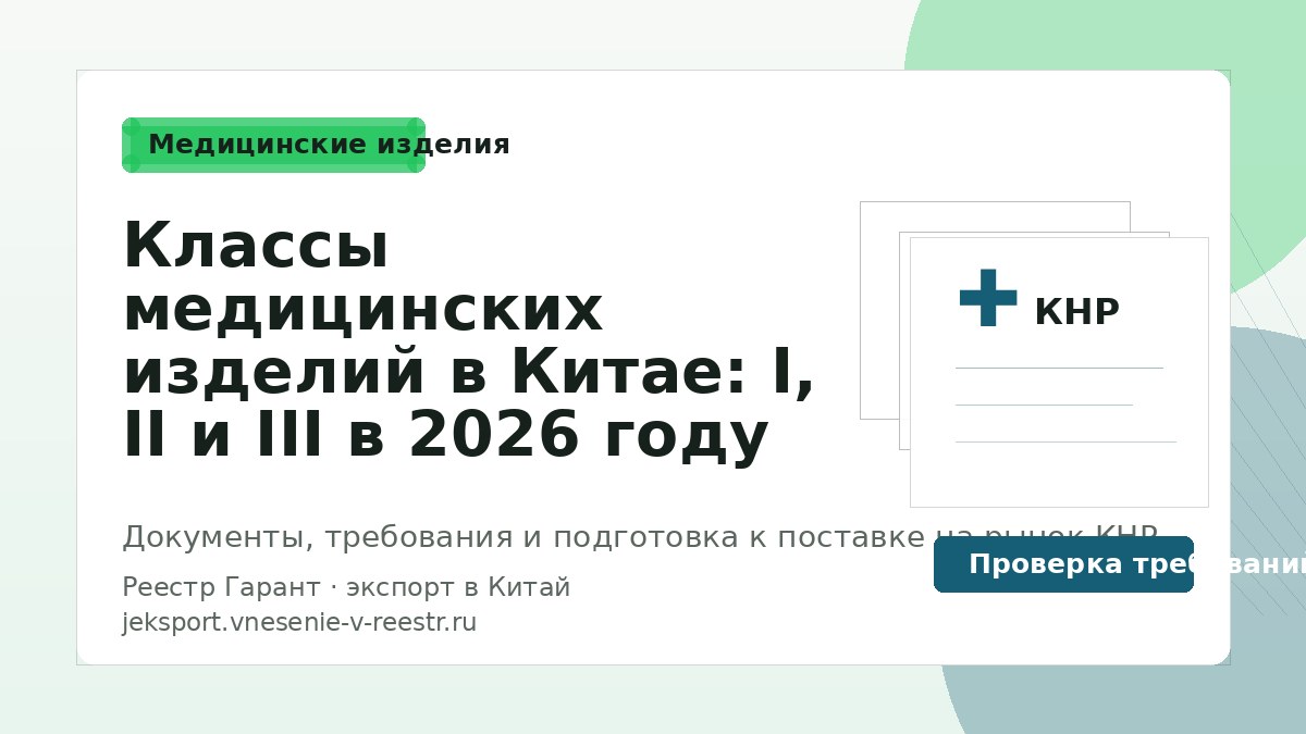 Классы медицинских изделий в Китае: I, II и III в 2026 году