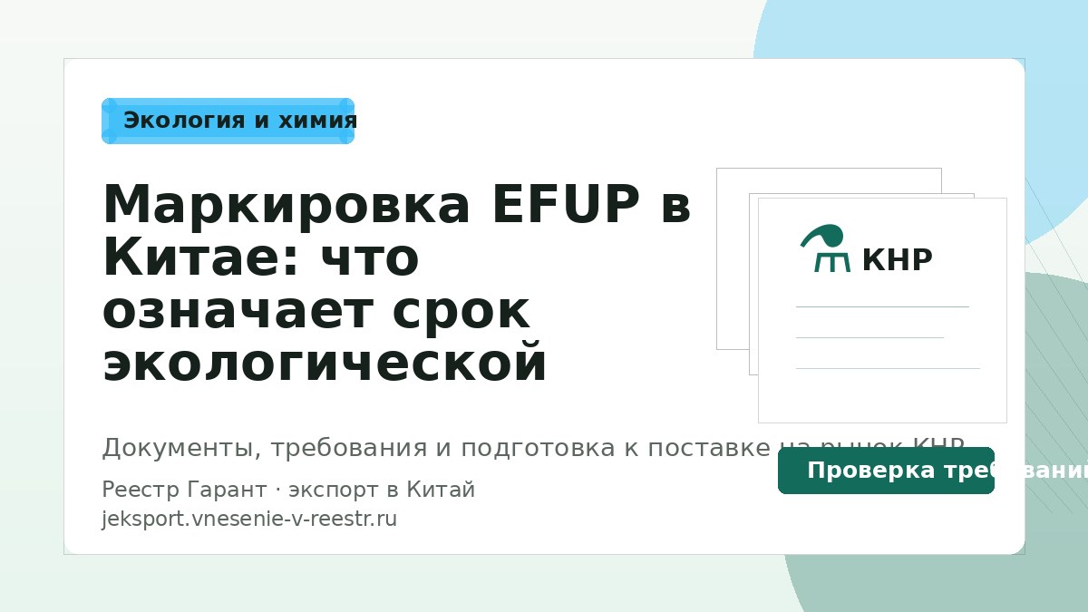 Маркировка EFUP в Китае: что означает срок экологической безопасности