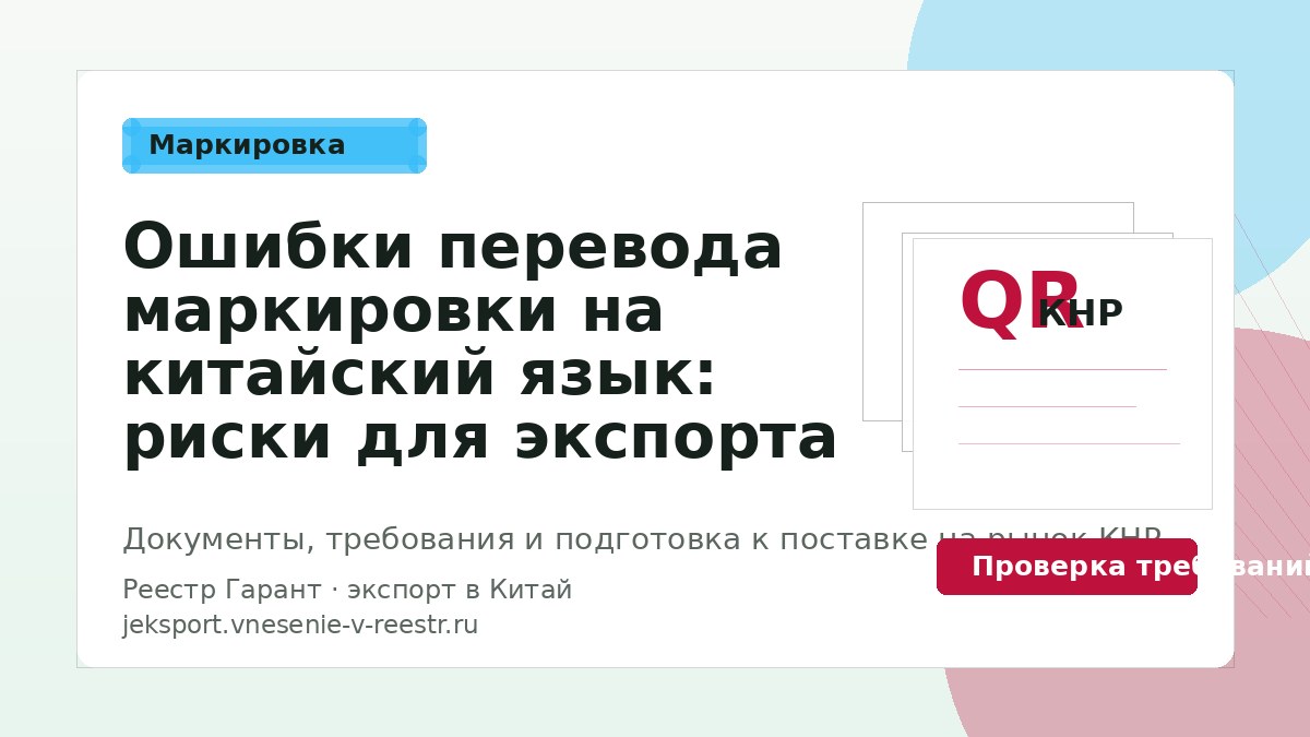 Ошибки перевода маркировки на китайский язык: риски для экспорта в Китай
