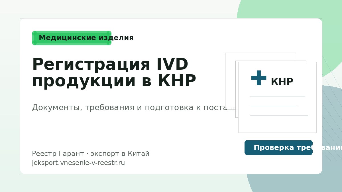 Регистрация IVD продукции в КНР