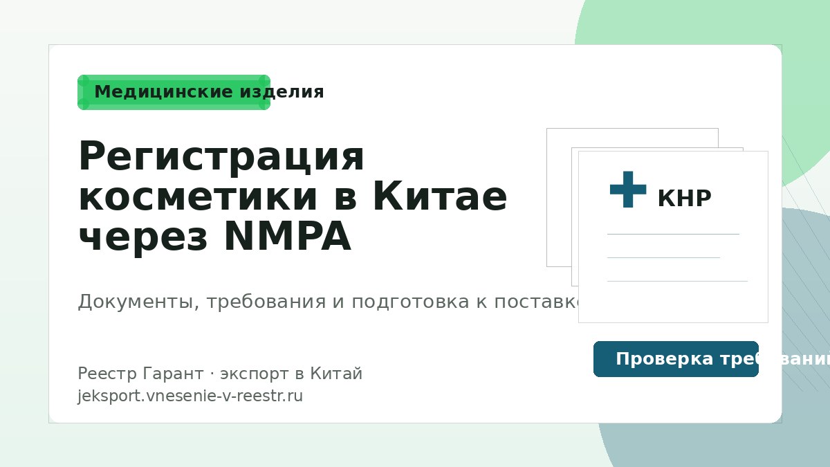 Регистрация косметики в Китае через NMPA