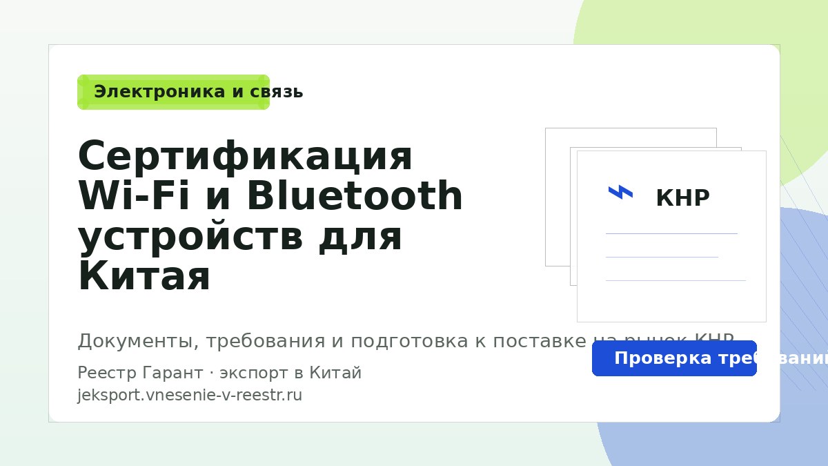 Сертификация Wi-Fi и Bluetooth устройств для Китая