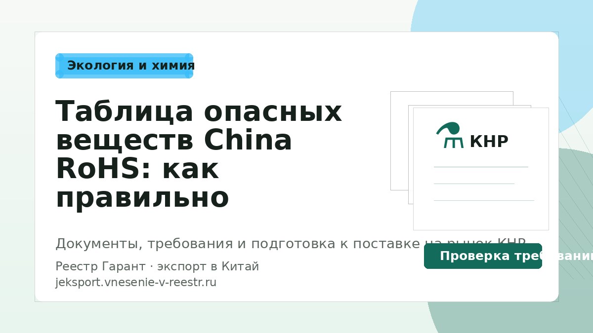 Таблица опасных веществ China RoHS: как правильно оформить