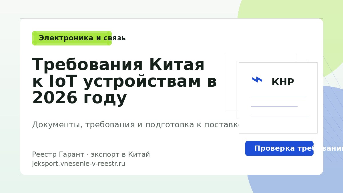 Требования Китая к IoT устройствам в 2026 году