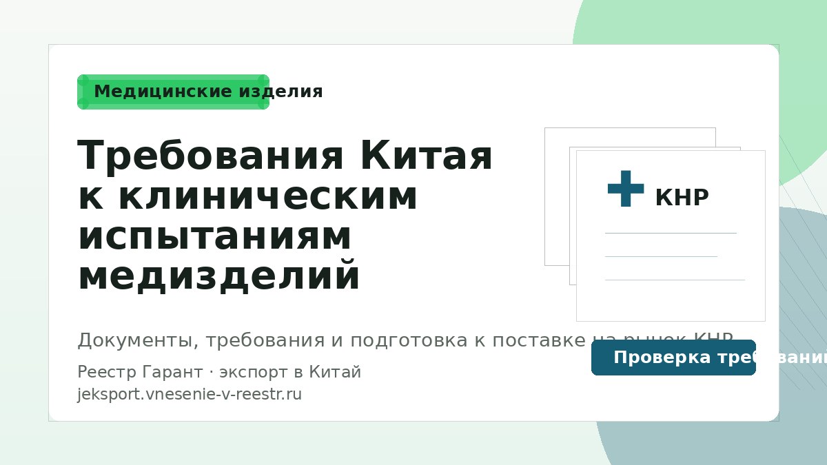 Требования Китая к клиническим испытаниям медизделий