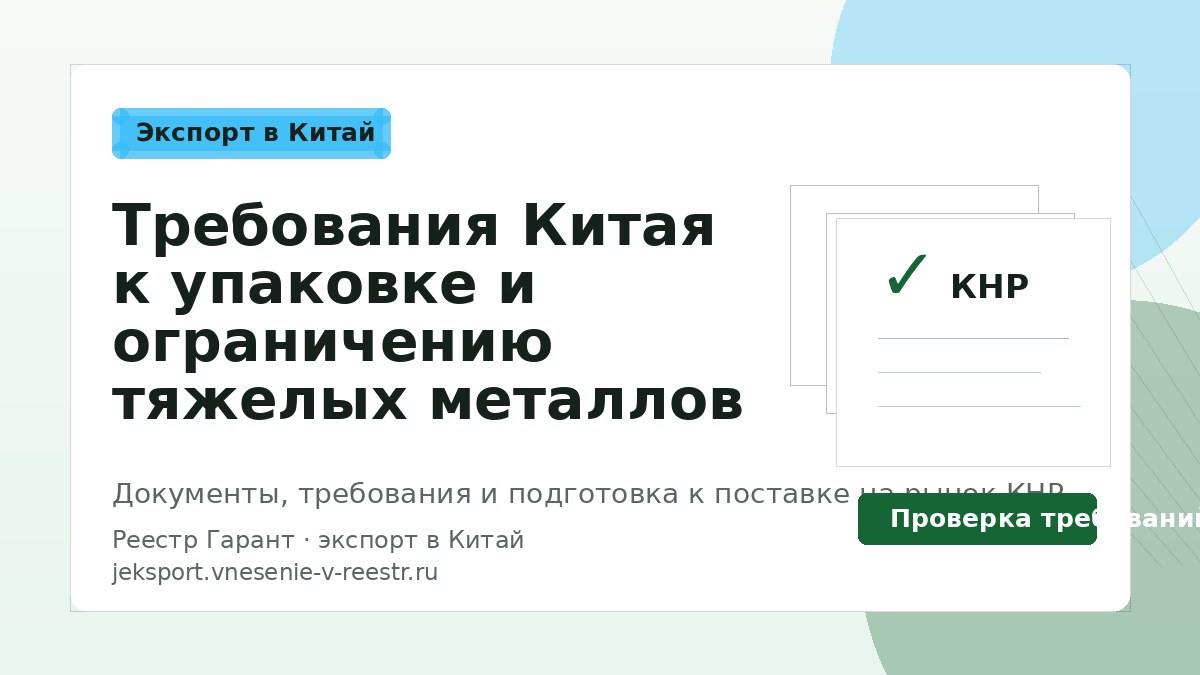 Требования Китая к упаковке и ограничению тяжелых металлов