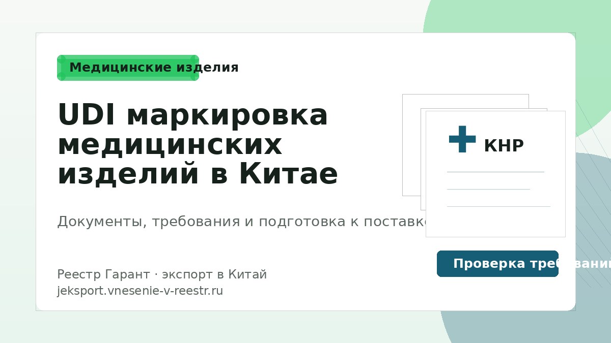 UDI маркировка медицинских изделий в Китае