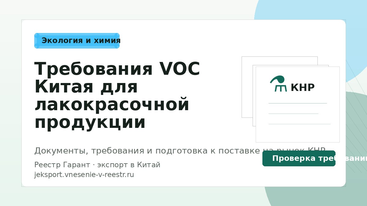 Требования VOC Китая для лакокрасочной продукции